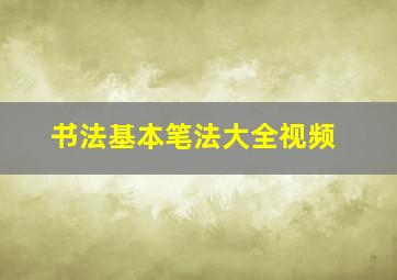 书法基本笔法大全视频