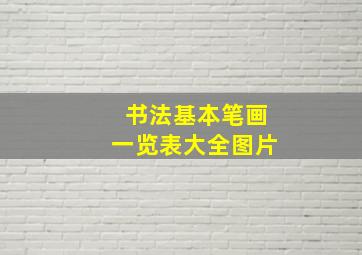 书法基本笔画一览表大全图片