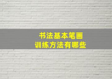 书法基本笔画训练方法有哪些