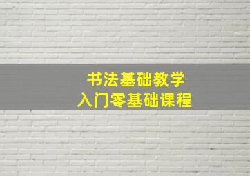 书法基础教学入门零基础课程