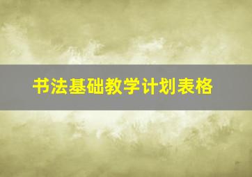 书法基础教学计划表格