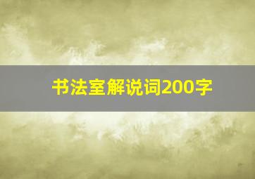 书法室解说词200字