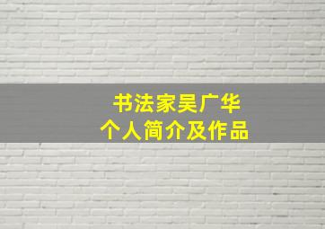 书法家吴广华个人简介及作品