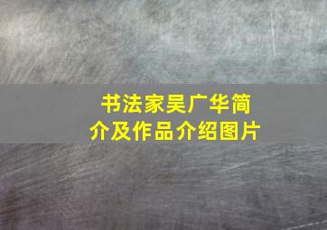 书法家吴广华简介及作品介绍图片