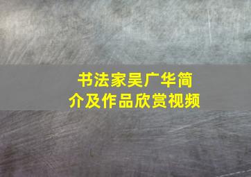 书法家吴广华简介及作品欣赏视频