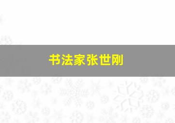 书法家张世刚