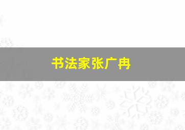 书法家张广冉