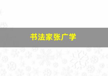 书法家张广学