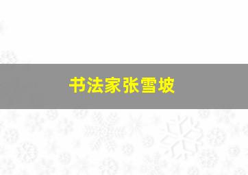 书法家张雪坡