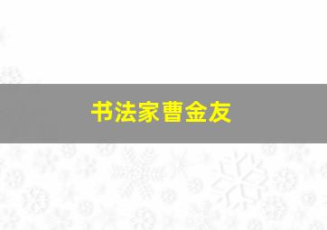 书法家曹金友