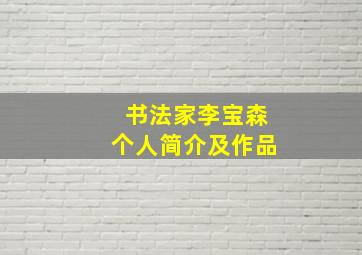 书法家李宝森个人简介及作品