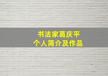 书法家葛庆平个人简介及作品