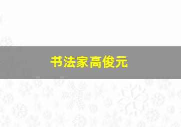 书法家高俊元