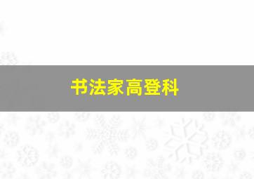 书法家高登科