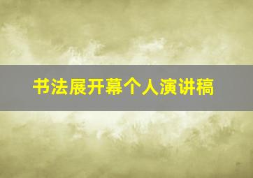 书法展开幕个人演讲稿