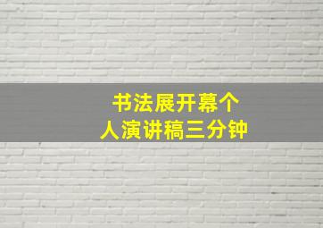 书法展开幕个人演讲稿三分钟