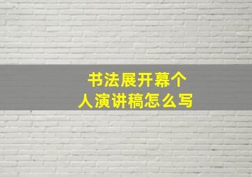 书法展开幕个人演讲稿怎么写