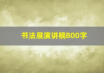 书法展演讲稿800字