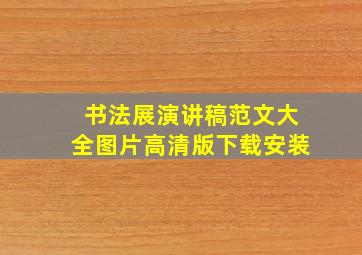 书法展演讲稿范文大全图片高清版下载安装