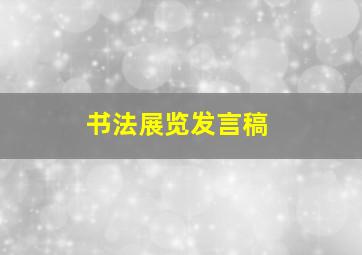 书法展览发言稿