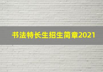 书法特长生招生简章2021