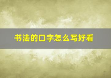 书法的口字怎么写好看