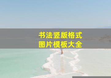 书法竖版格式图片模板大全