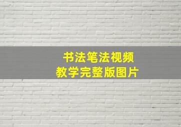 书法笔法视频教学完整版图片