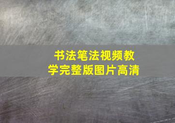 书法笔法视频教学完整版图片高清