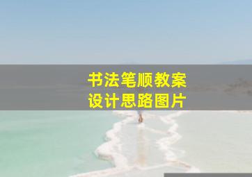 书法笔顺教案设计思路图片