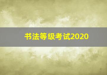 书法等级考试2020