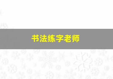 书法练字老师