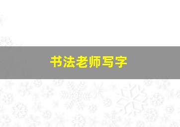 书法老师写字