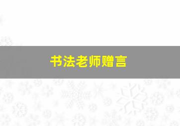 书法老师赠言