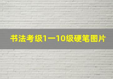 书法考级1一10级硬笔图片