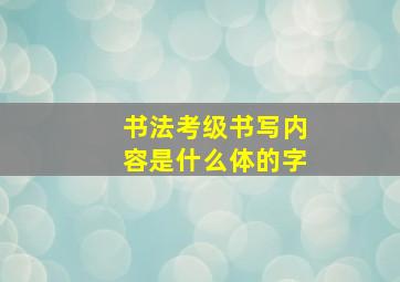 书法考级书写内容是什么体的字