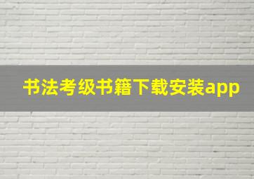 书法考级书籍下载安装app