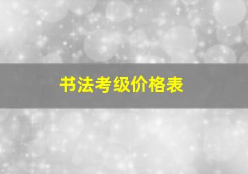 书法考级价格表