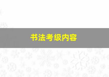 书法考级内容