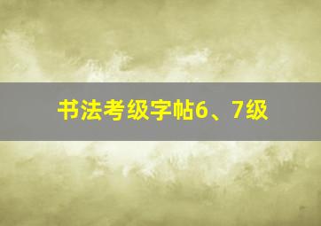 书法考级字帖6、7级