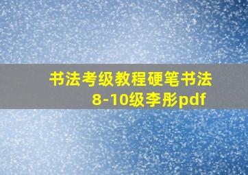 书法考级教程硬笔书法8-10级李彤pdf