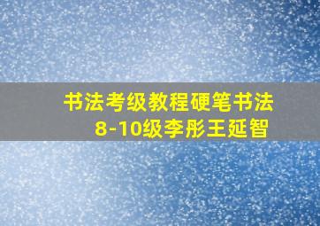 书法考级教程硬笔书法8-10级李彤王延智