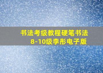 书法考级教程硬笔书法8-10级李彤电子版