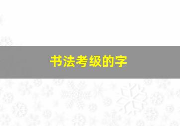 书法考级的字