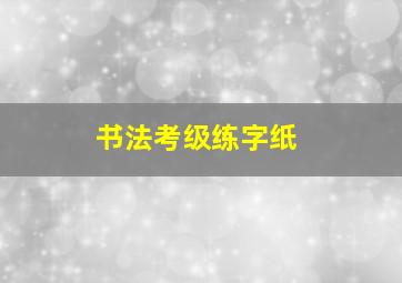 书法考级练字纸