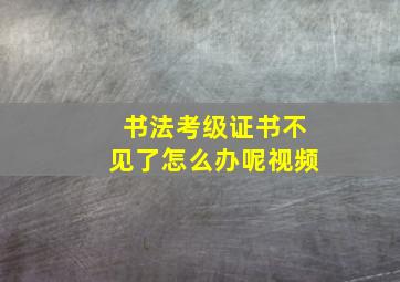 书法考级证书不见了怎么办呢视频