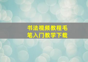 书法视频教程毛笔入门教学下载