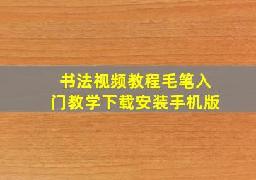 书法视频教程毛笔入门教学下载安装手机版