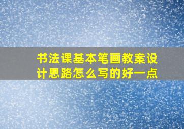 书法课基本笔画教案设计思路怎么写的好一点