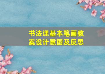 书法课基本笔画教案设计意图及反思